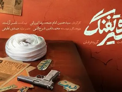 «تفسیر و تفنگ» به اکران سیار رسید