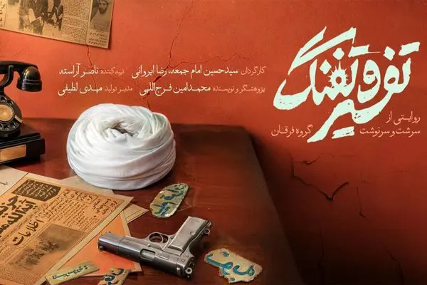 «تفسیر و تفنگ» به اکران سیار رسید