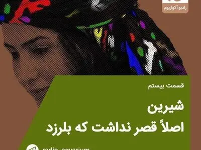 بازآفرینی افسانه شیرین در زلزله کرمانشاه/طعنه به پیمانکاران مسکن مهر در یک برنامه رادیویی
