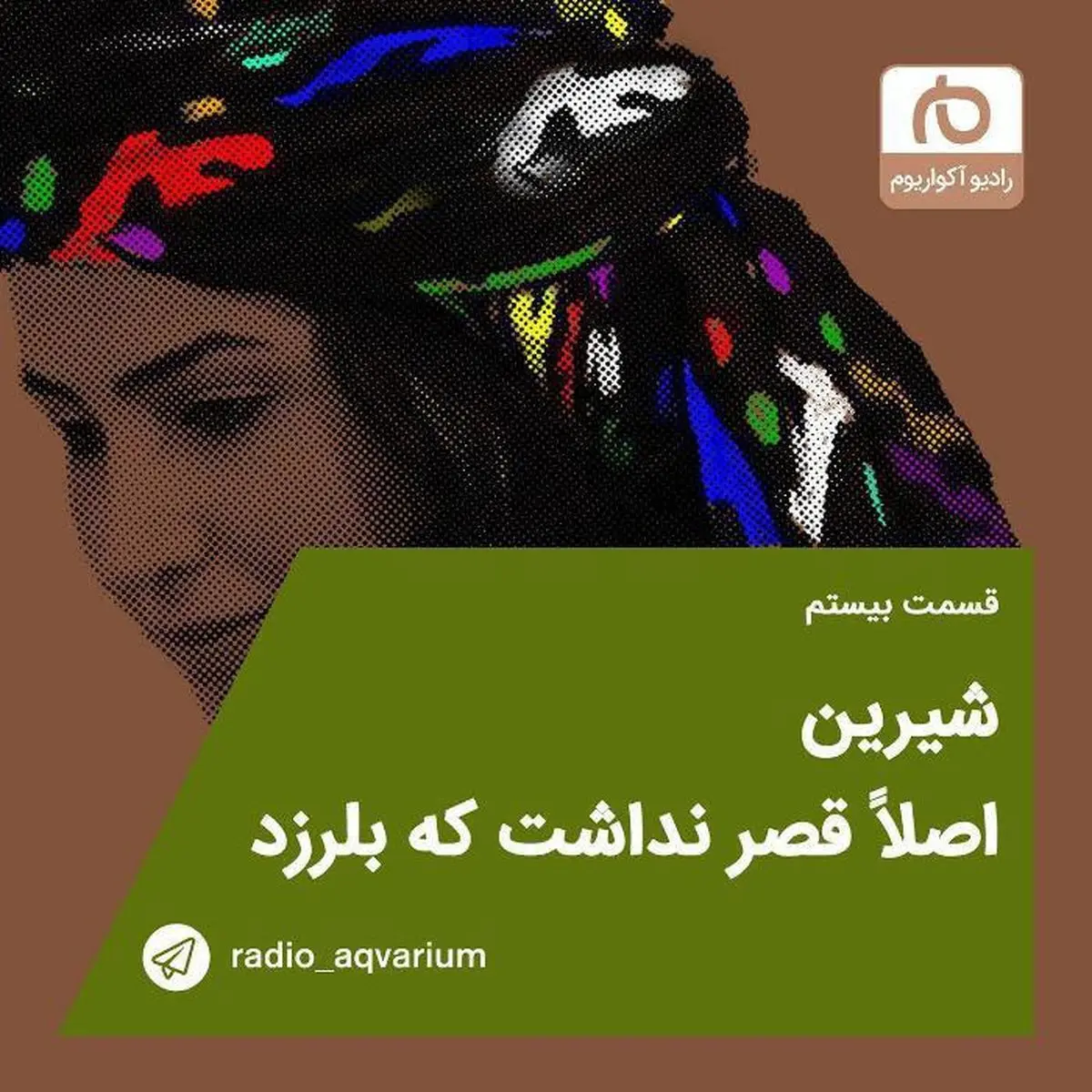 بازآفرینی افسانه شیرین در زلزله کرمانشاه/طعنه به پیمانکاران مسکن مهر در یک برنامه رادیویی