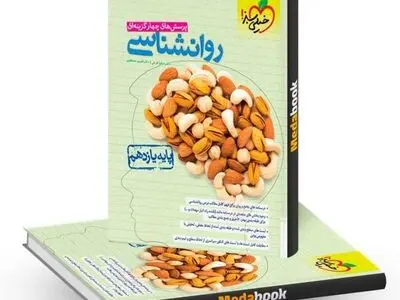 نمونه سوالات شبه نهایی روانشناسی یازدهم ۱۴۰۳
