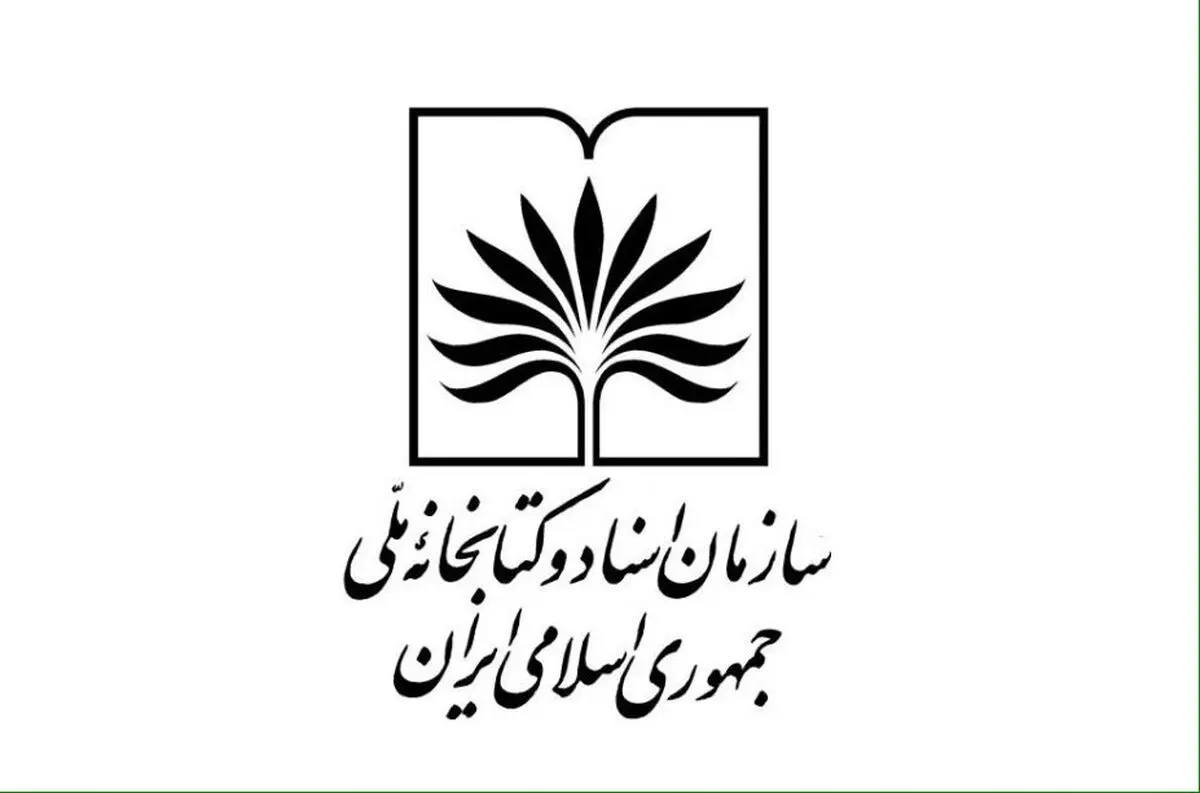 همگرایی منطقه‌ای و تبادل نسخه‌های دیجیتال دو هدف کتابخانه ملی در اجلاس سنگاپور و قطر