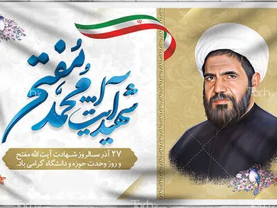 تاریخ دقیق سالروز شهادت آیت الله مفتح و روز وحدت حوزه و دانشگاه در تقویم سال ۱۴۰۳ چه روزی است؟