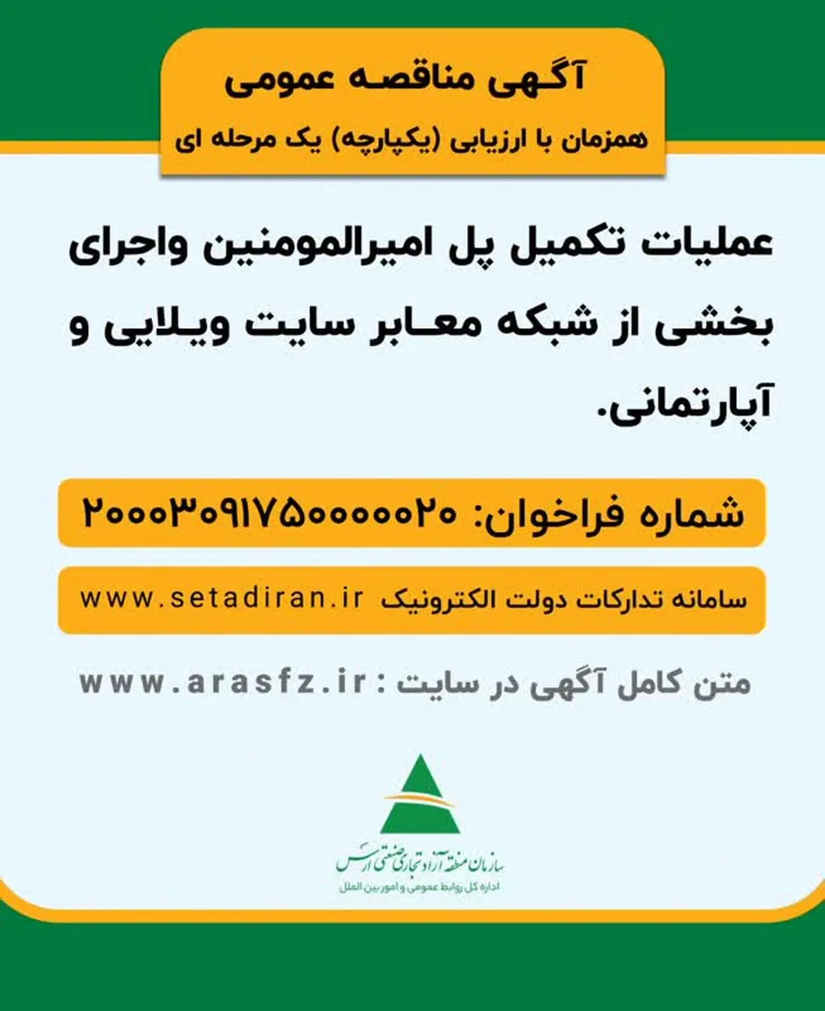 آگهی مناقصه عمومی 