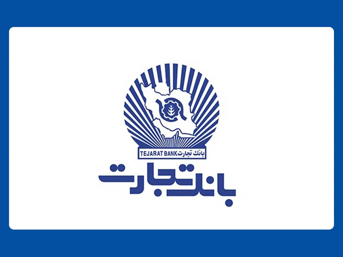 افزایش ساعت‌کاری شعب بانک تجارت در حوزه صنف طلافروشان