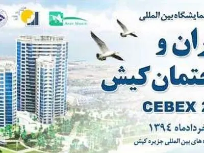 یازدهمین نمایشگاه بین المللی عمران و ساختمان آغاز به کار کرد