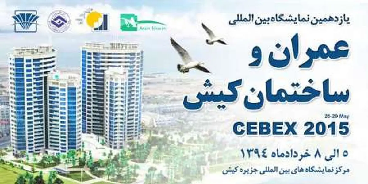 یازدهمین نمایشگاه بین المللی عمران و ساختمان آغاز به کار کرد