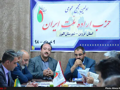 اولین مجمع حزب اراده ملت ایران شعبه شهرستان البرز