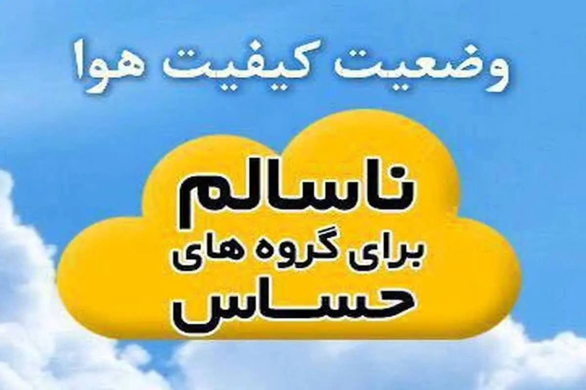 هوای چهارمحال و بختیاری برای گروه‌های حساس «ناسالم» است