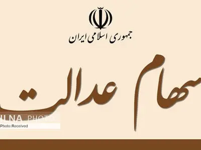 فروش سهام عدالت آغاز شد/ نرخ فروش همان نرخ تابلو است