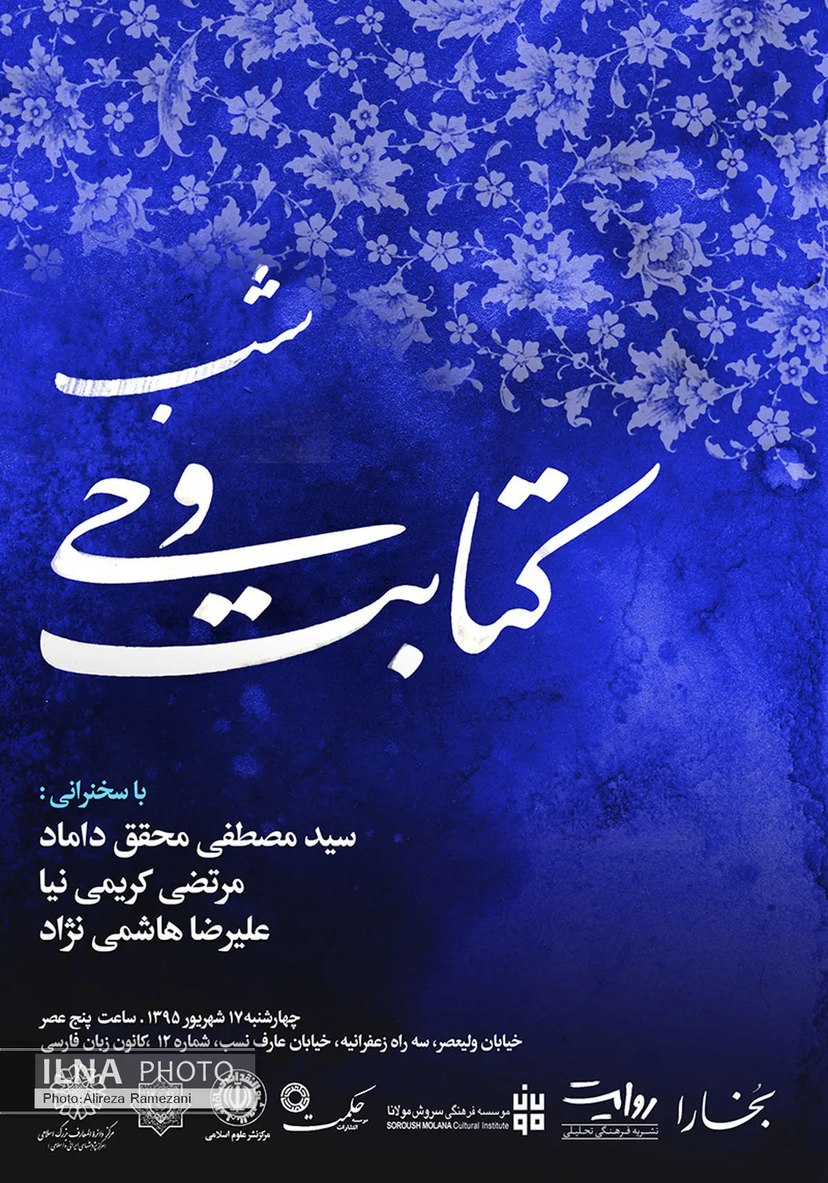 «شب کتابت وحی» برگزار می‌شود