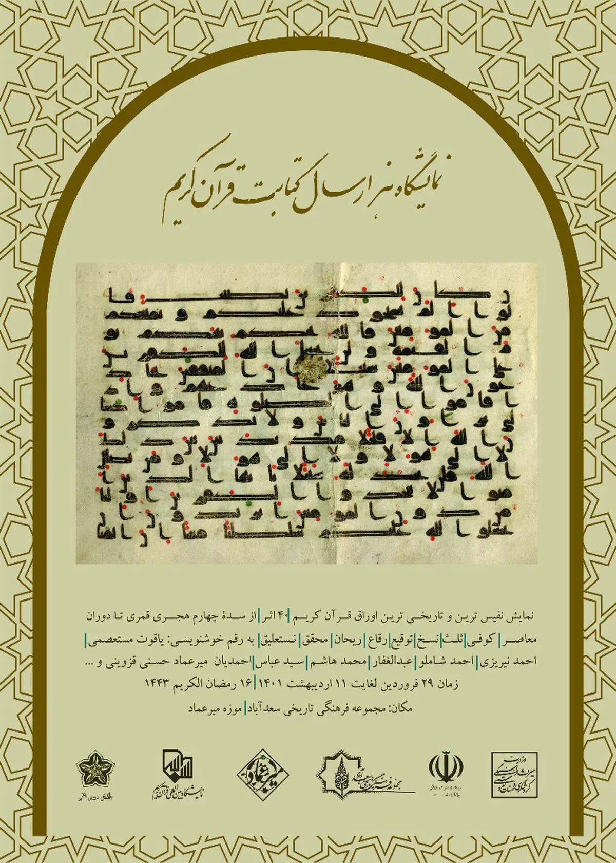 نمایشگاه هزار سال کتابت قرآن کریم برگزار می‌شود