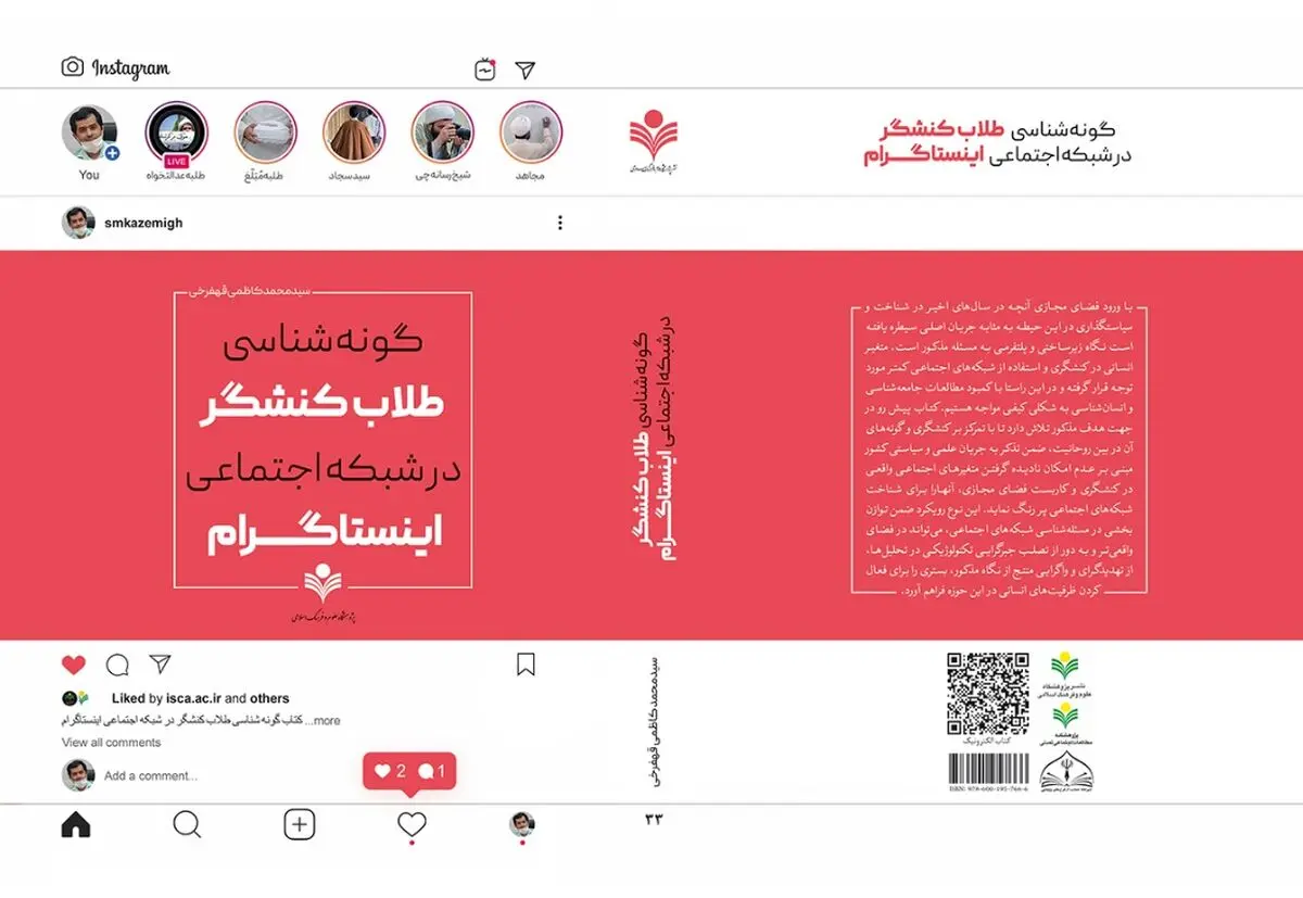 «گونه‌شناسی طلاب کنشگر در شبکه اجتماعی اینستاگرام» منتشر شد