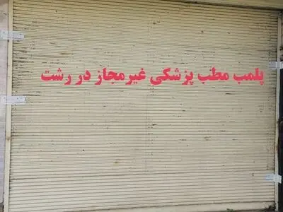 تعطیلی مطب پزشکی بدون مجوز در رشت
