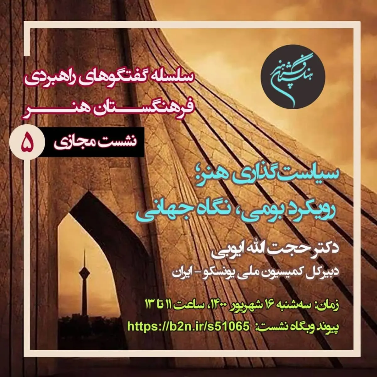 نشست مجازی «سیاست‌گذاری هنر، رویکرد بومی، نگاه جهانی» برگزار می‌شود