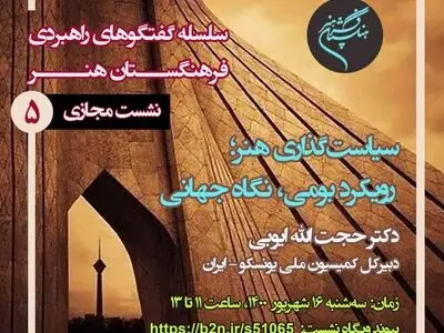 نشست مجازی «سیاست‌گذاری هنر، رویکرد بومی، نگاه جهانی» برگزار می‌شود