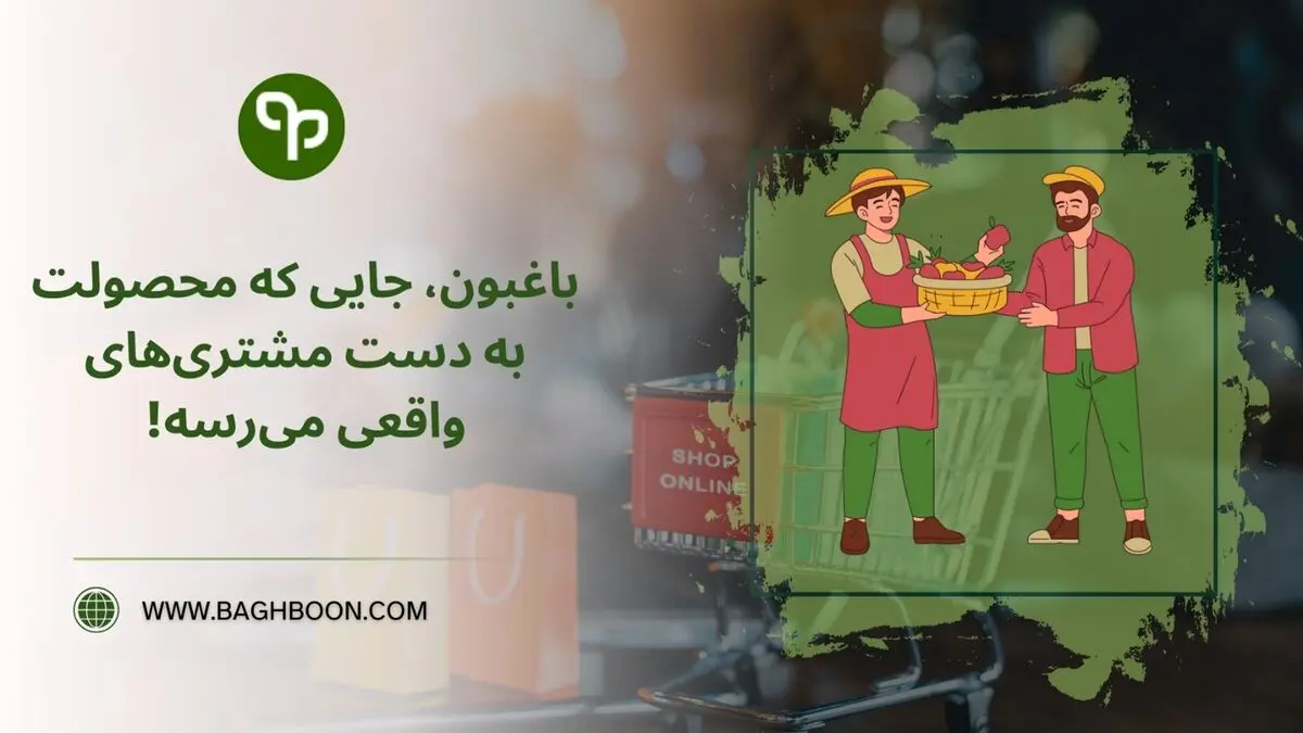هر چی برای مزرعه و باغت می­خوای تو باغبون پیدا کن