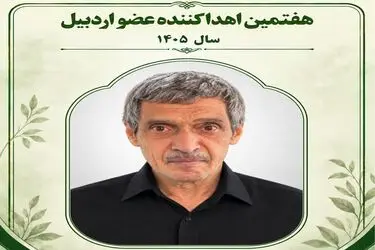 اهدای عضو هفتمین ایثارگر استان اردبیل در سال ۱۴۰۵