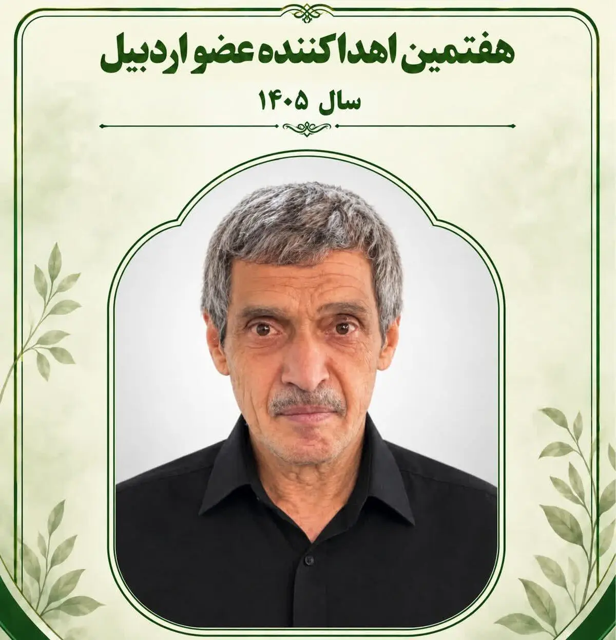 اهدای عضو هفتمین ایثارگر استان اردبیل در سال ۱۴۰۵