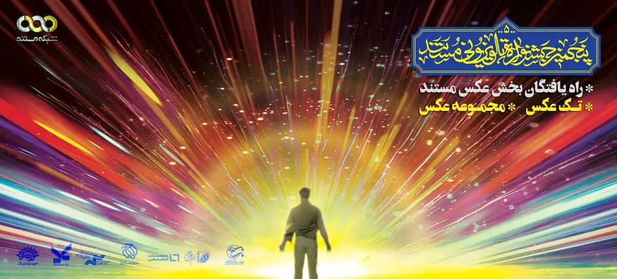 اسامی عکاسان راه یافته به بخش مسابقه پنجمین جشنواره تلویزیونی مستند اعلام شد/ حضور بیش از ۱۵۰۰ «عکس» و «مجموعه عکس» 