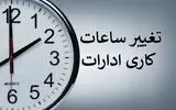 ساعت کاری ادارات کرمانشاه از ۲۷ تیر به ۷ تا ۱۲ تغییر کرد
