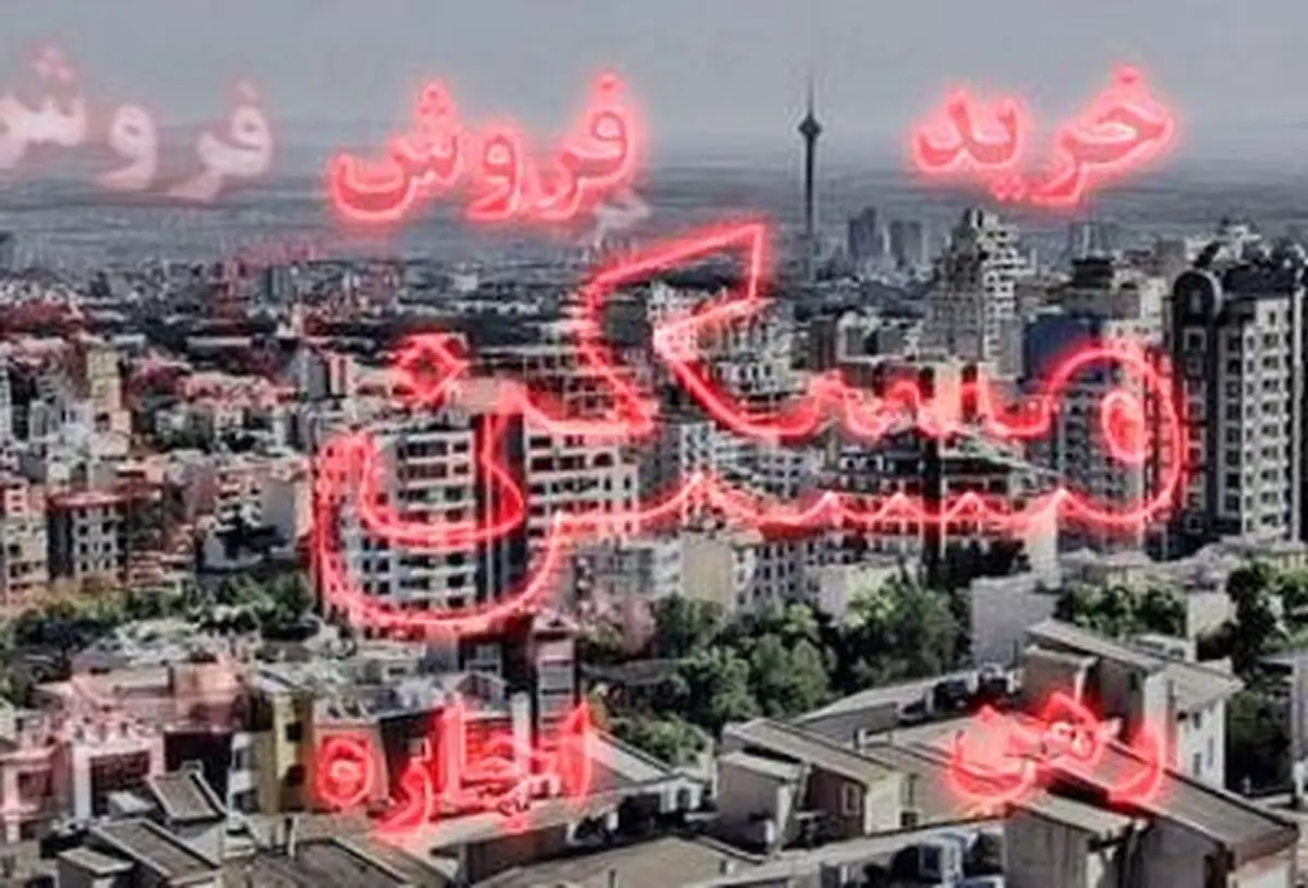 بازار مسکن ظرفیت افزایش سوداگرانه قیمت را ندارد/ رشد ۳۰ درصدی نرخ خانه در سال آینده بعید است