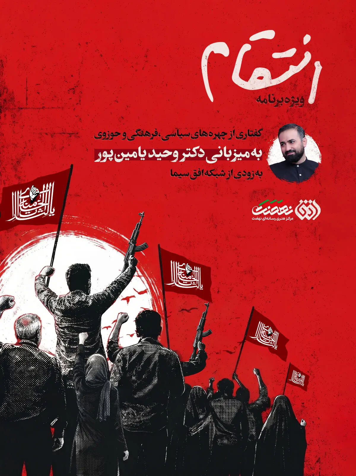 «انتقام» به میزبانی وحید یامین‌پور به شبکه افق می‌آید