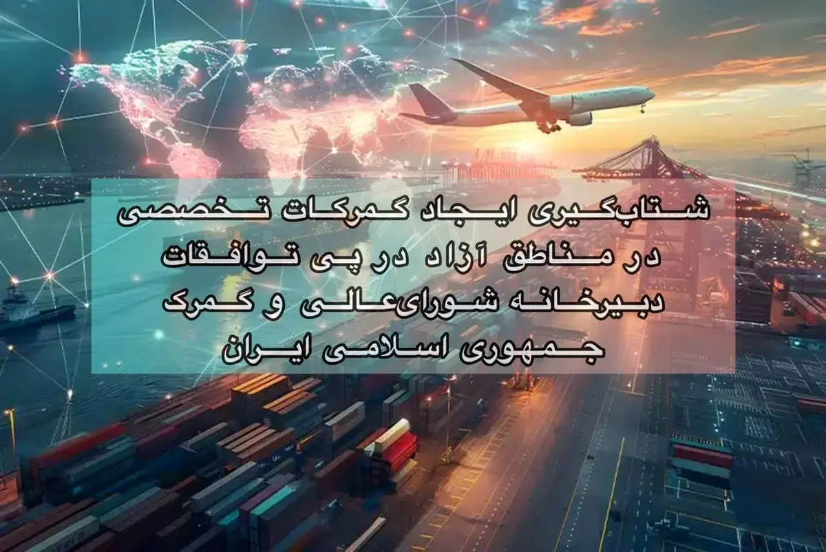 شتاب‌گیری ایجاد گمرکات تخصصی در مناطق آزاد در پی توافقات دبیرخانه شورای‌عالی و گمرک جمهوری اسلامی ایران