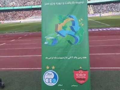 دعوت تماشاگران سرخابی به حمایت از زمین پاک
