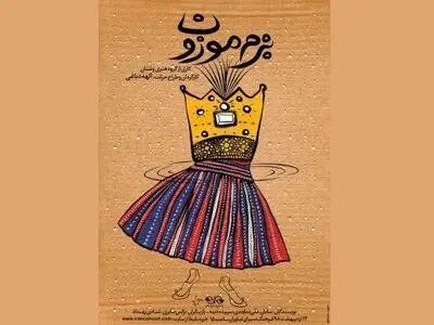 وشتانی‌ها «بزمی موزون» تدارک دیده‌اند!