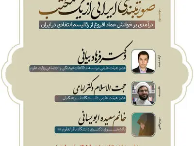 کرسی ترویجی صورت‌بندی ایرانی از یک مکتب برگزار می‌شود