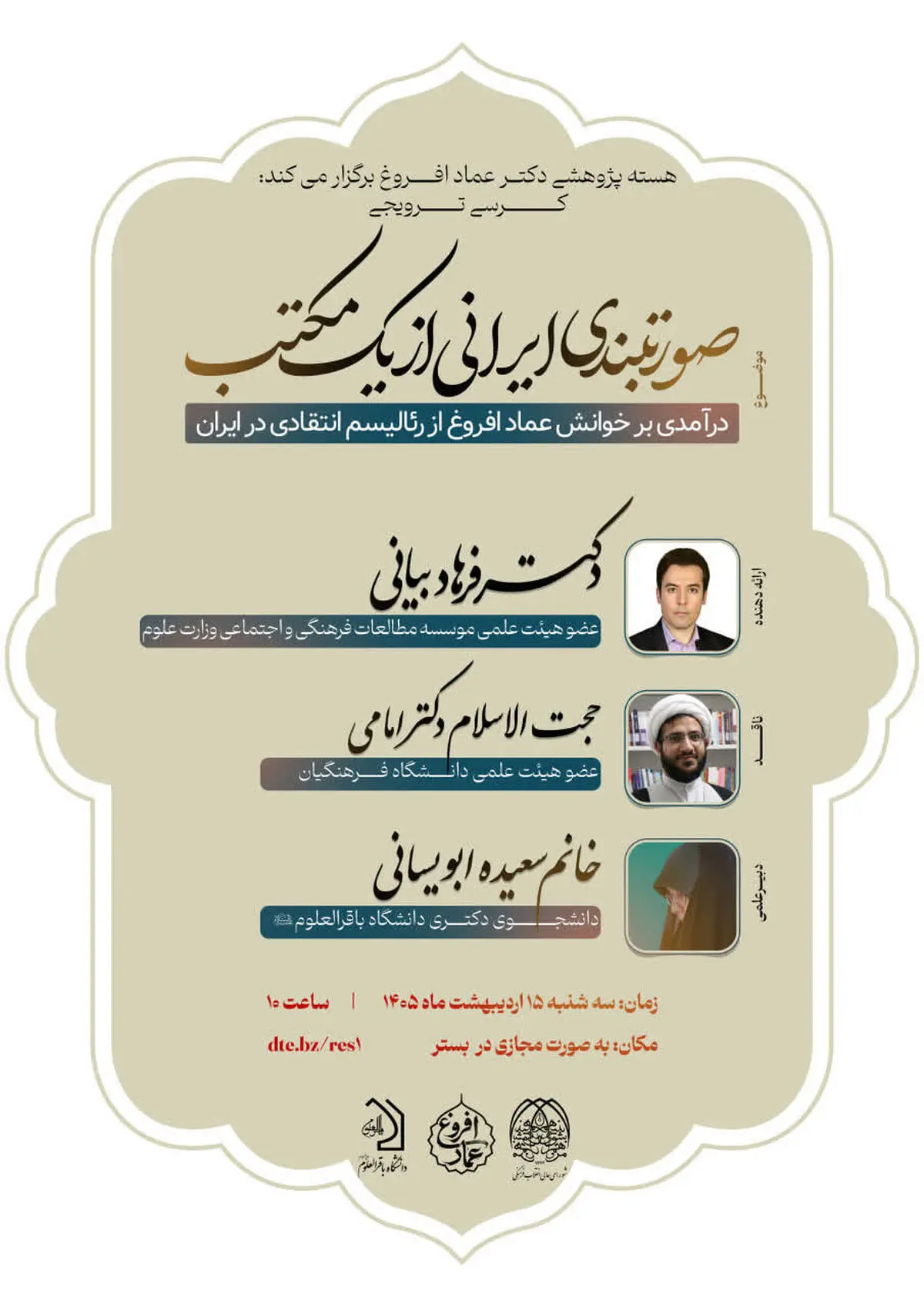 کرسی ترویجی صورت‌بندی ایرانی از یک مکتب برگزار می‌شود