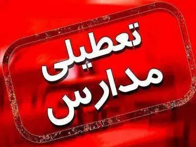 مدارس و دانشگاه‌های کرمانشاه دوشنبه غیرحضوری است