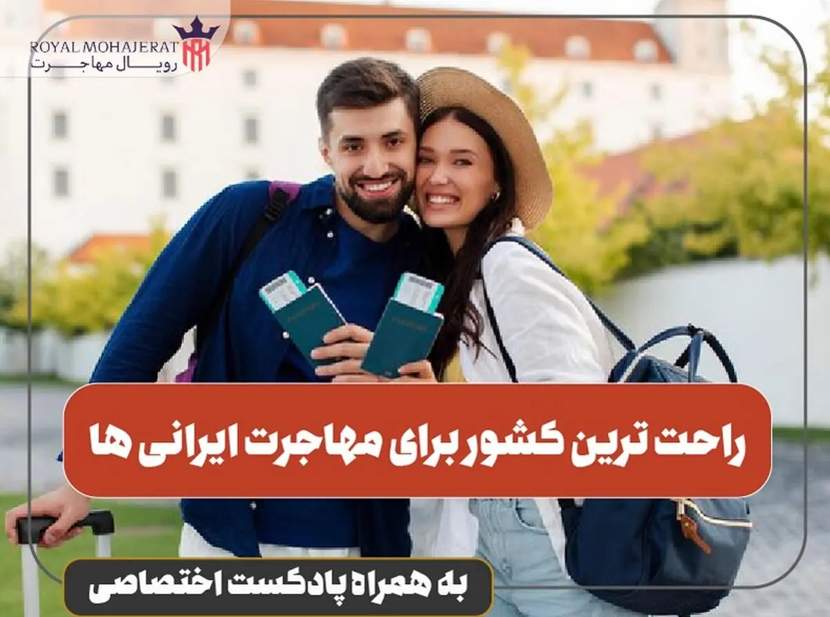 7 کشور برتر برای مهاجرت ایرانیان در سال 2025 با شرایط اقامت دائم و هزینه زندگی مناسب
