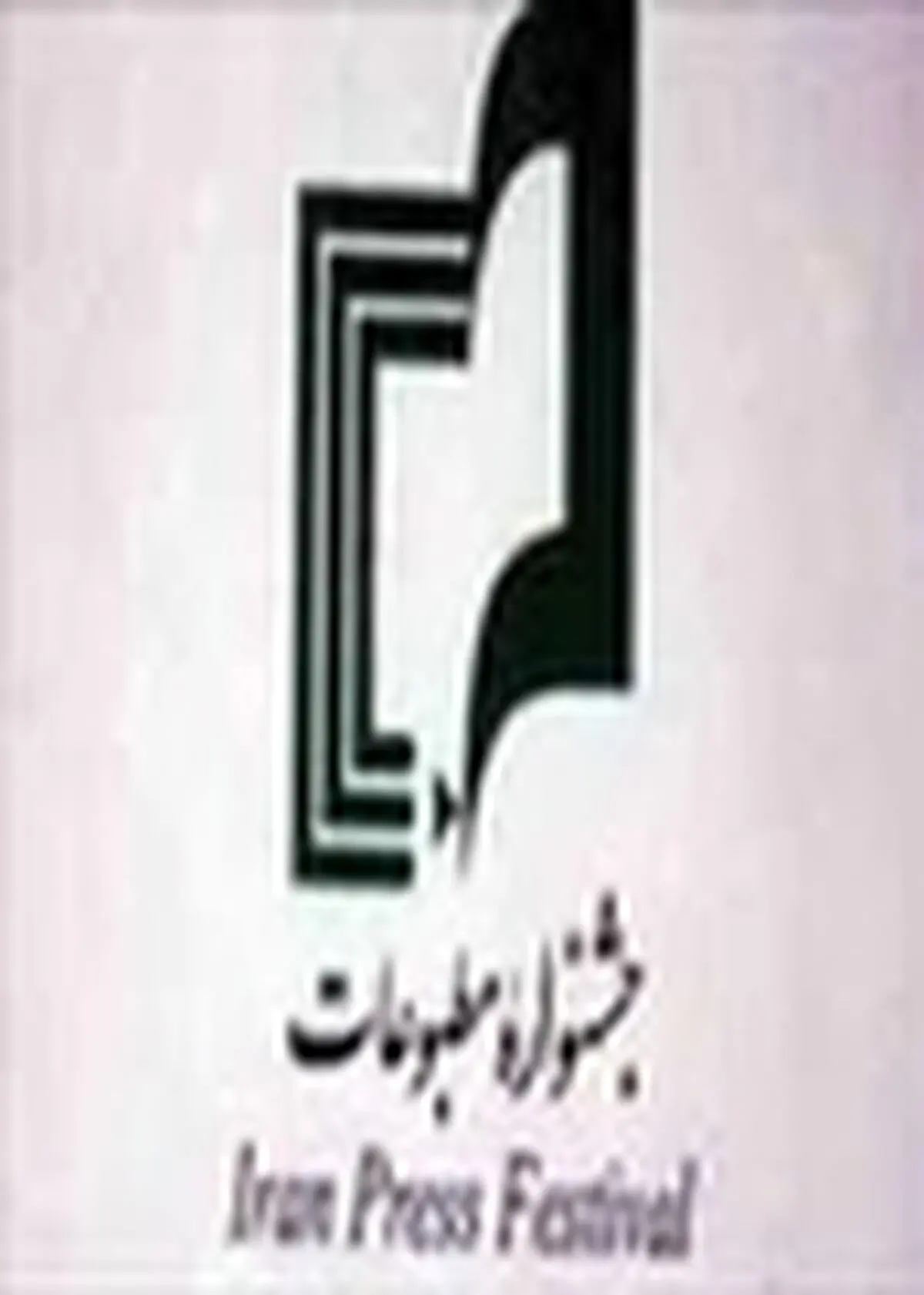 برگزاری جشنواره سالانه مطبوعات استان قزوین در شهریور ماه