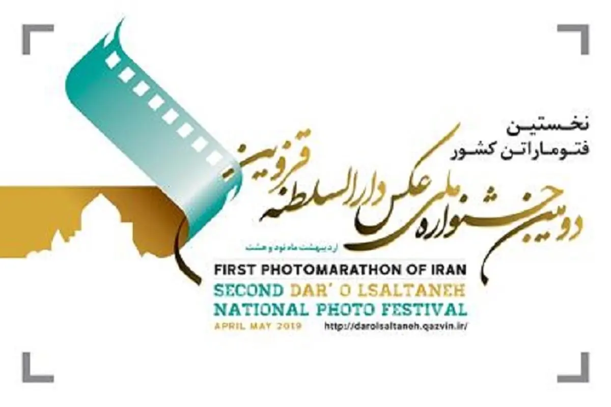 انتشار فراخوان جشنواره ملی عکس دارالسلطنه قزوین 