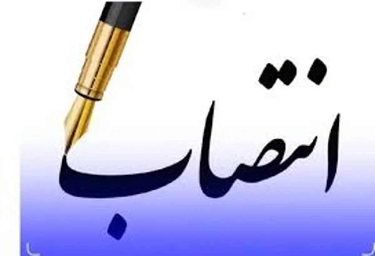انتصاب جدید در شرکت ملی گاز