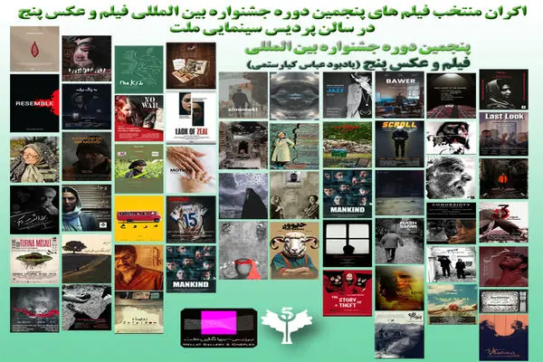 آغاز اکران آثار منتخب جشنواره فیلم و عکس  ۵ در پردیس سینمایی ملت