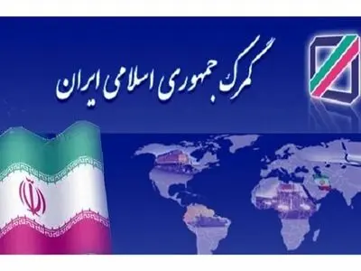 ترخیص کالاهای معاف از پرداخت حقوق گمرکی و سود بازرگانی ابلاغ شد