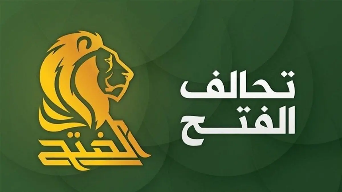 استقبال ائتلاف فتح از خروج کامل نیروهای جنگی از عراق

