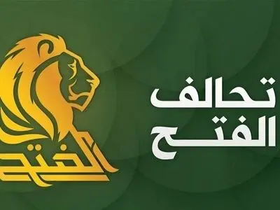 استقبال ائتلاف فتح از خروج کامل نیروهای جنگی از عراق

