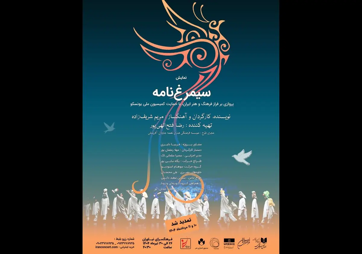اجرای دوباره «سیمرغ‌نامه» در نیاوران