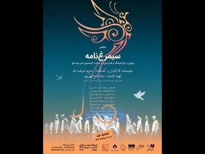 اجرای دوباره «سیمرغ‌نامه» در نیاوران