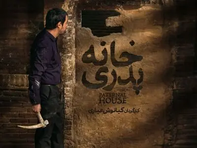 نسخه اصلی «خانه پدری» در نمایش خانگی