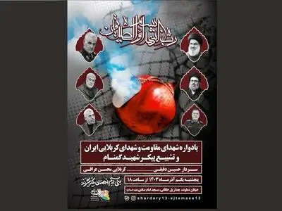 یادواره شهدای مقاومت و استقبال از شهید گمنام در مسجد جامع امام صادق(ع)