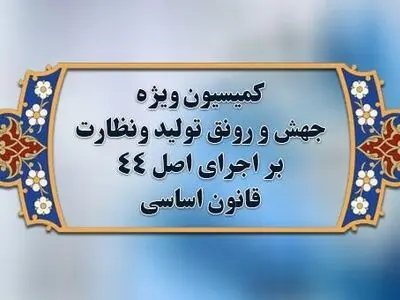 هیات رئیسه کمیسیون ویژه جهش و رونق تولید انتخاب می‌شود