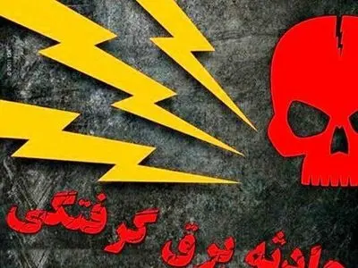 جان‌باختن جوان ۲۲ ساله بر اثر برق گرفتگی در واجارگاه هنگام ماهی‌گیری