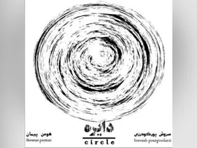 آلبوم «دایره» در ژانر تلفیقی منتشر شد