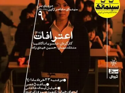 نمایش «اعترافات» در سینماتک خانه هنرمندان ایران