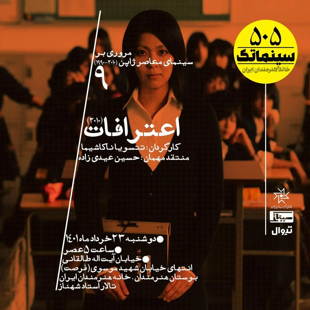 نمایش «اعترافات» در سینماتک خانه هنرمندان ایران